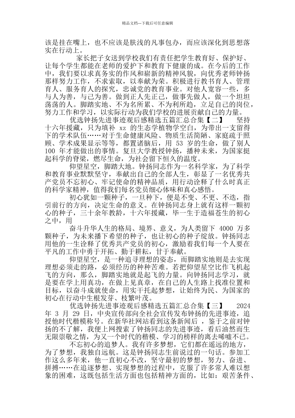 优选钟扬先进事迹观后感汇总合集_第2页