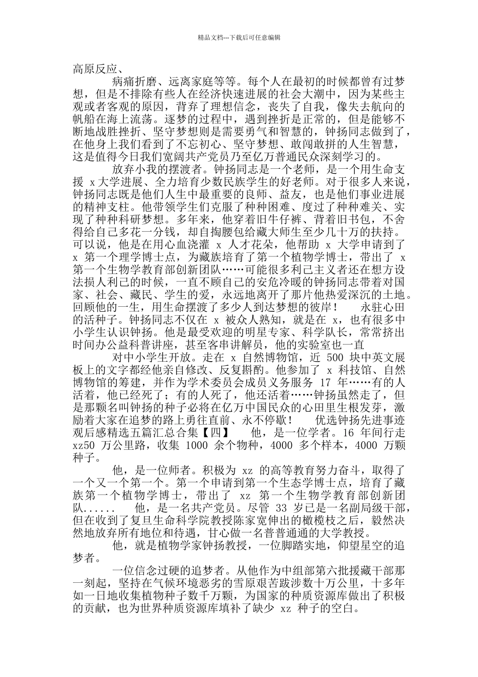 优选钟扬先进事迹观后感汇总合集_第3页