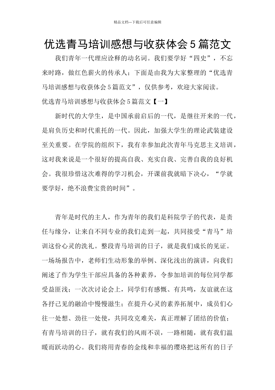 优选青马培训感想与收获体会5篇范文_第1页