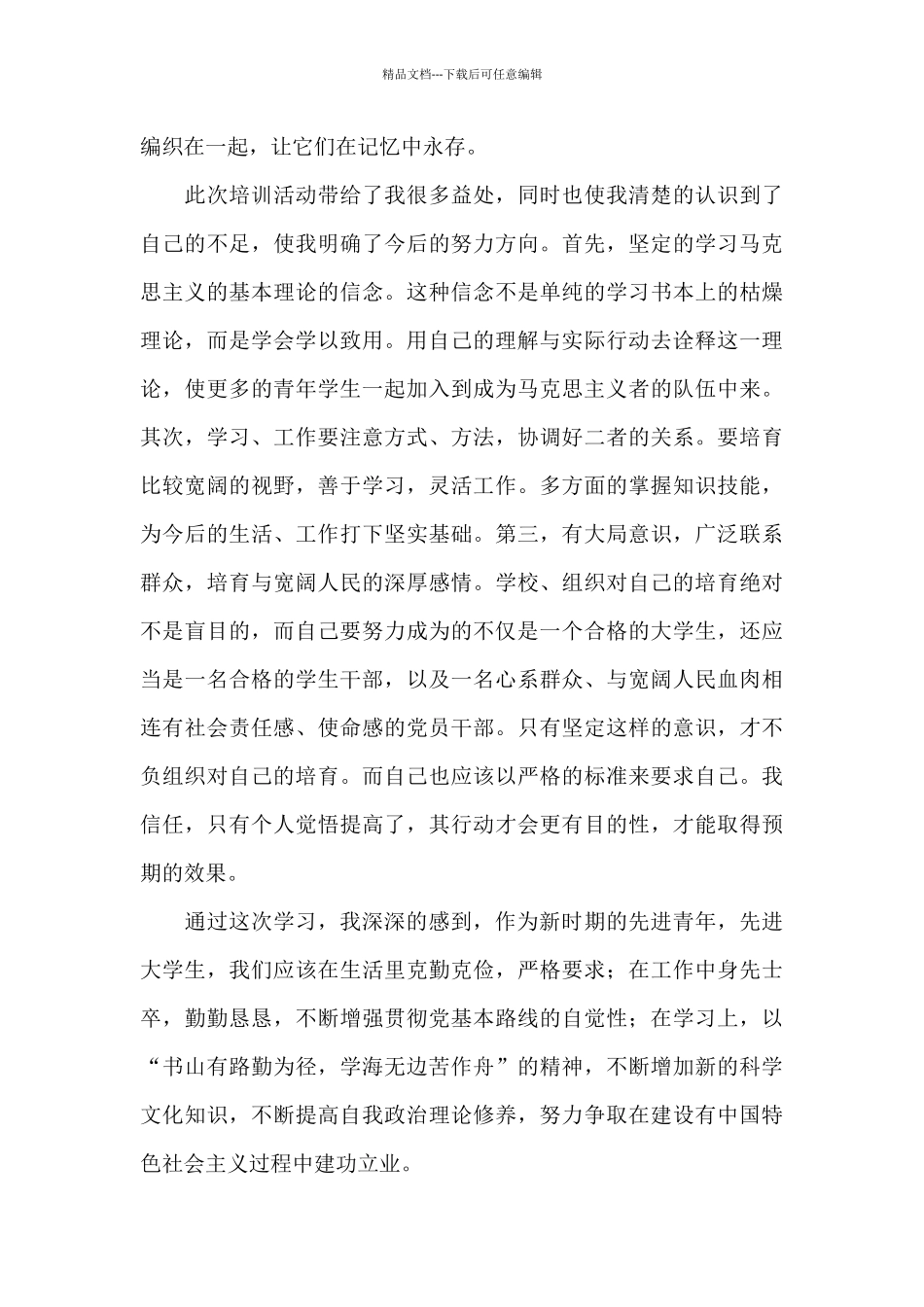 优选青马培训感想与收获体会5篇范文_第2页