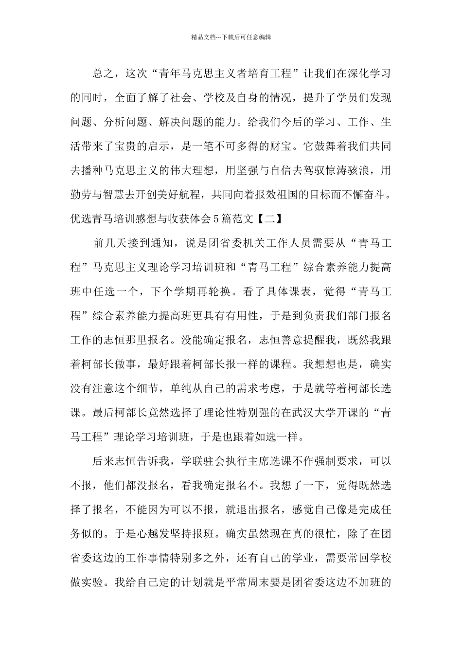 优选青马培训感想与收获体会5篇范文_第3页