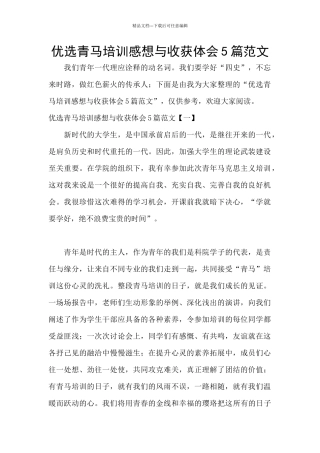优选青马培训感想与收获体会5篇范文