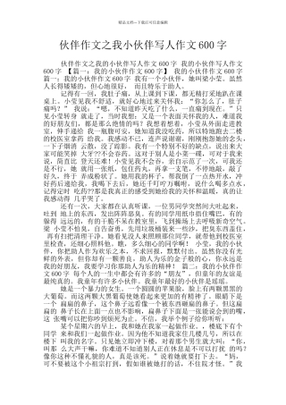 伙伴作文之我小伙伴写人作文600字
