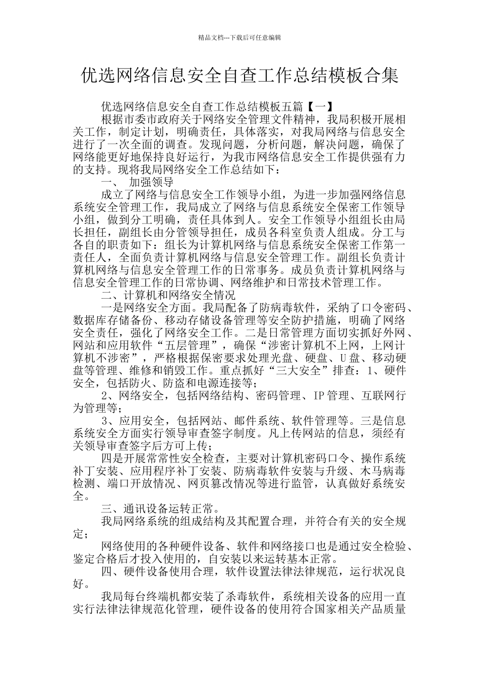 优选网络信息安全自查工作总结模板合集_第1页