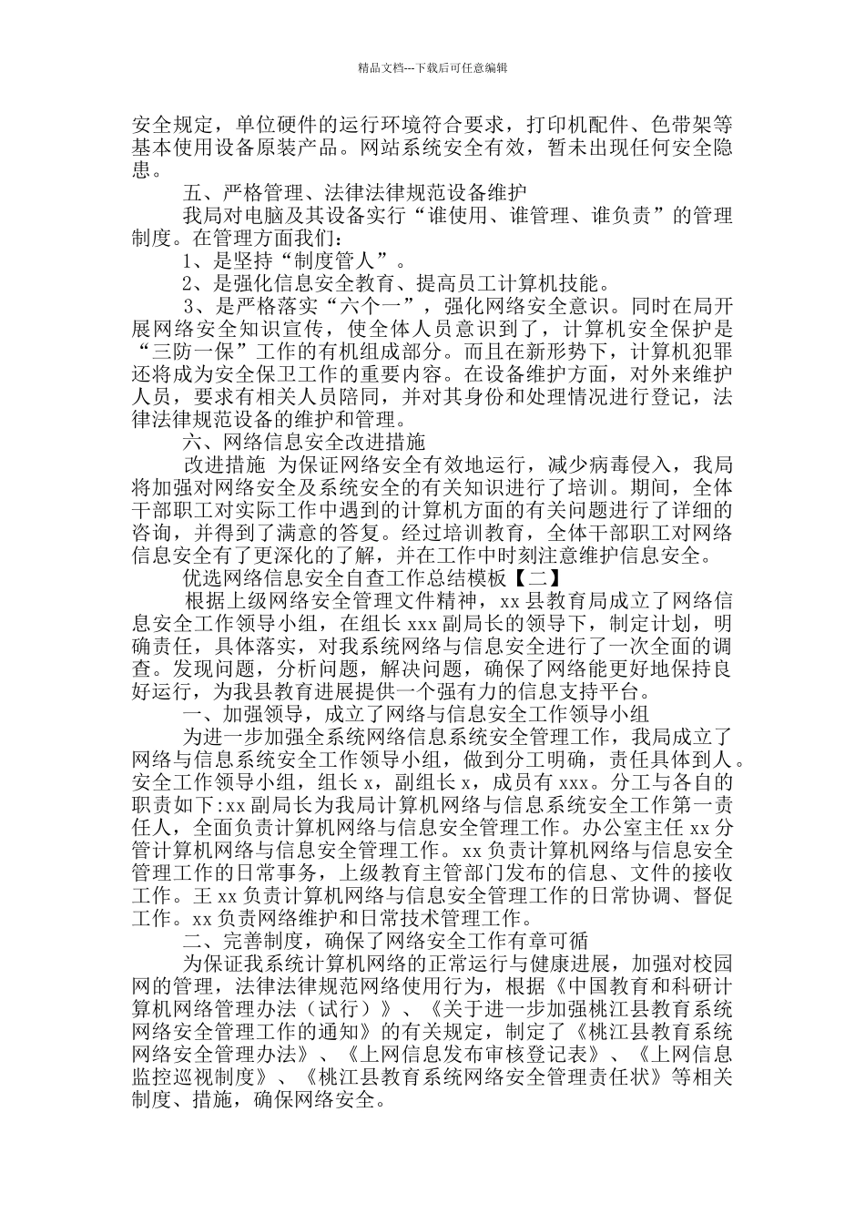 优选网络信息安全自查工作总结模板合集_第2页