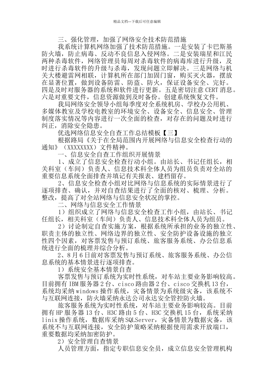 优选网络信息安全自查工作总结模板合集_第3页