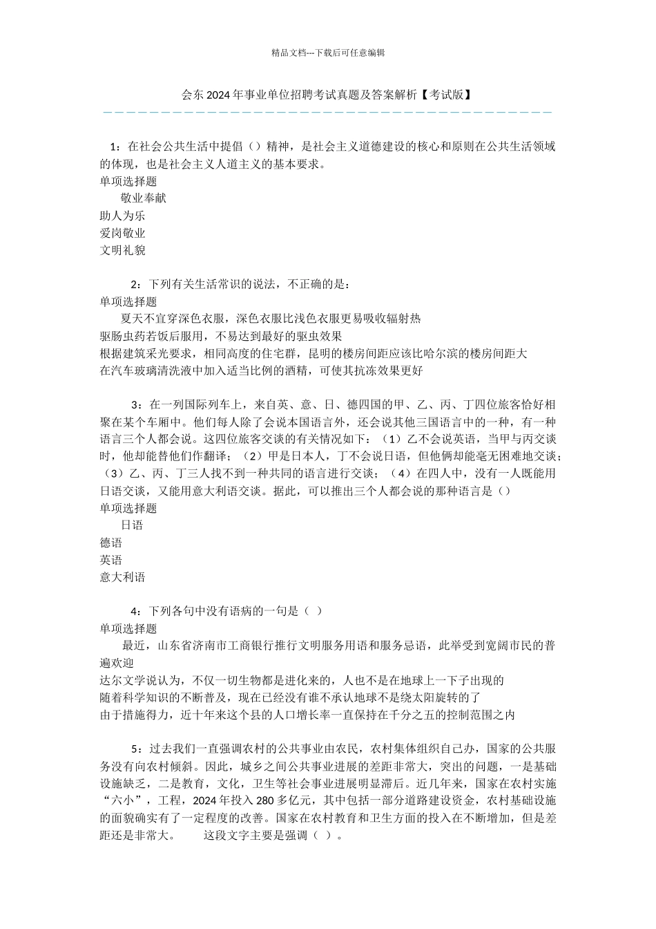 会东2024年事业单位招聘考试真题及答案解析_第1页