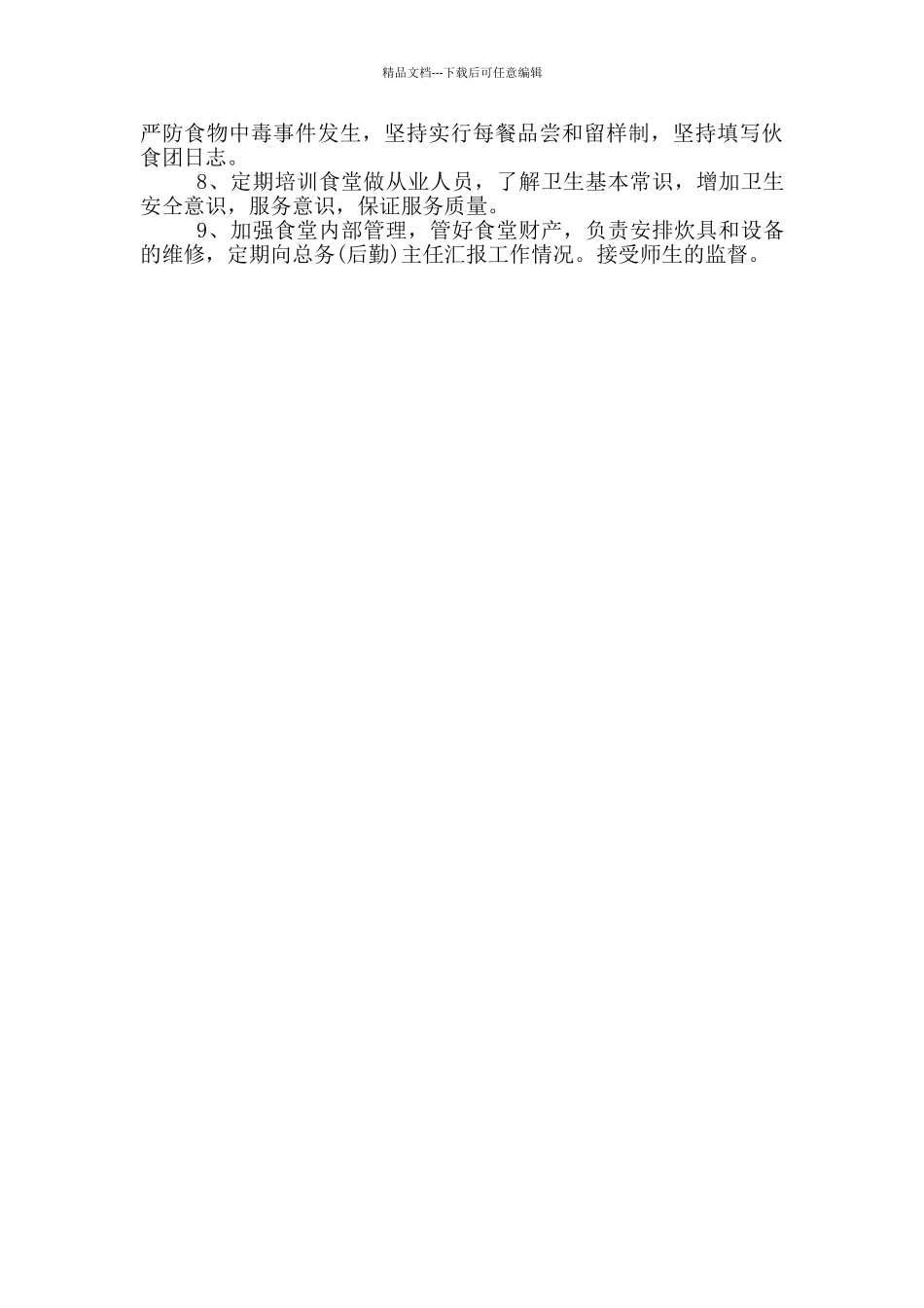 伙食管理员岗位职责_第2页