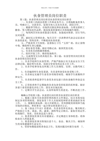伙食管理员岗位职责