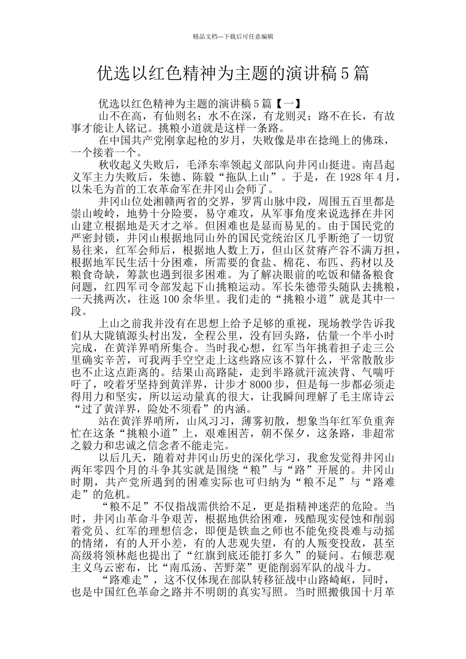 优选以红色精神为主题的演讲稿5篇_第1页