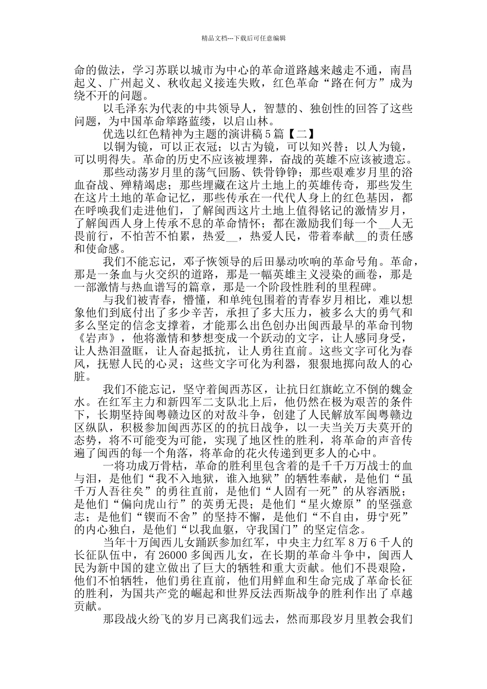 优选以红色精神为主题的演讲稿5篇_第2页