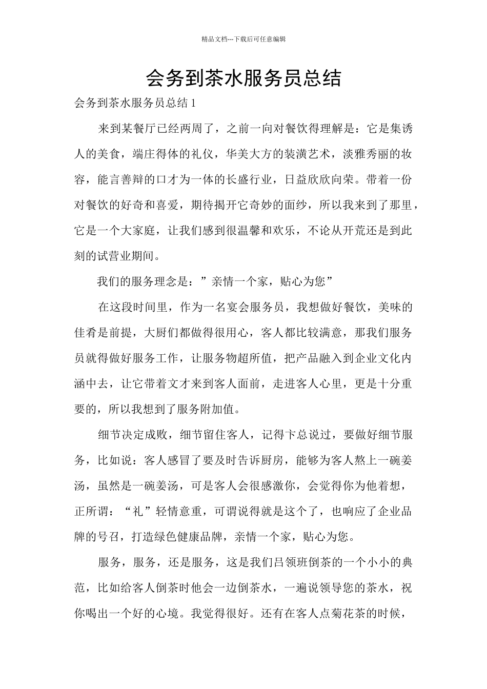 会务到茶水服务员总结_第1页