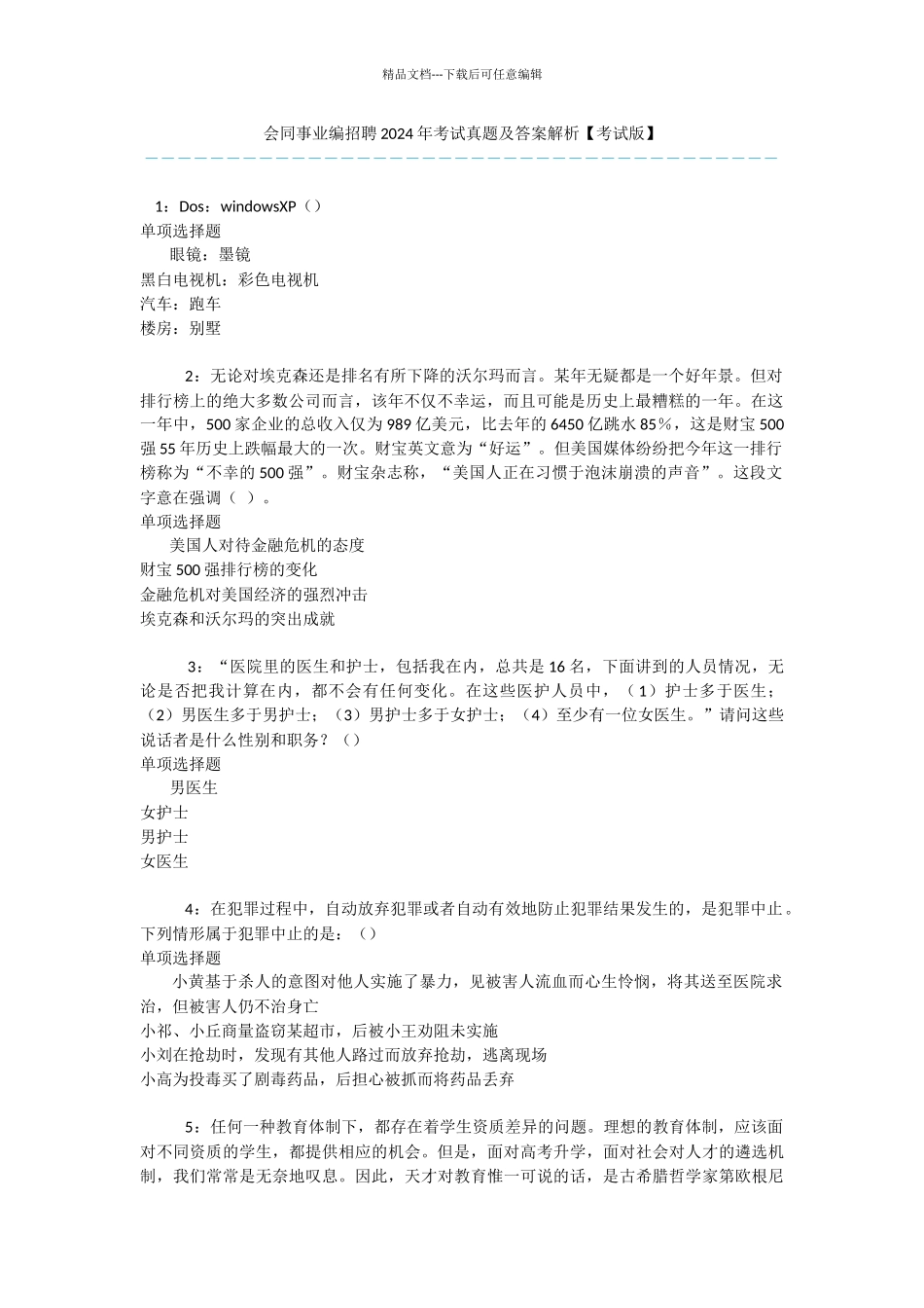 会同事业编招聘2024年考试真题及答案解析_第1页