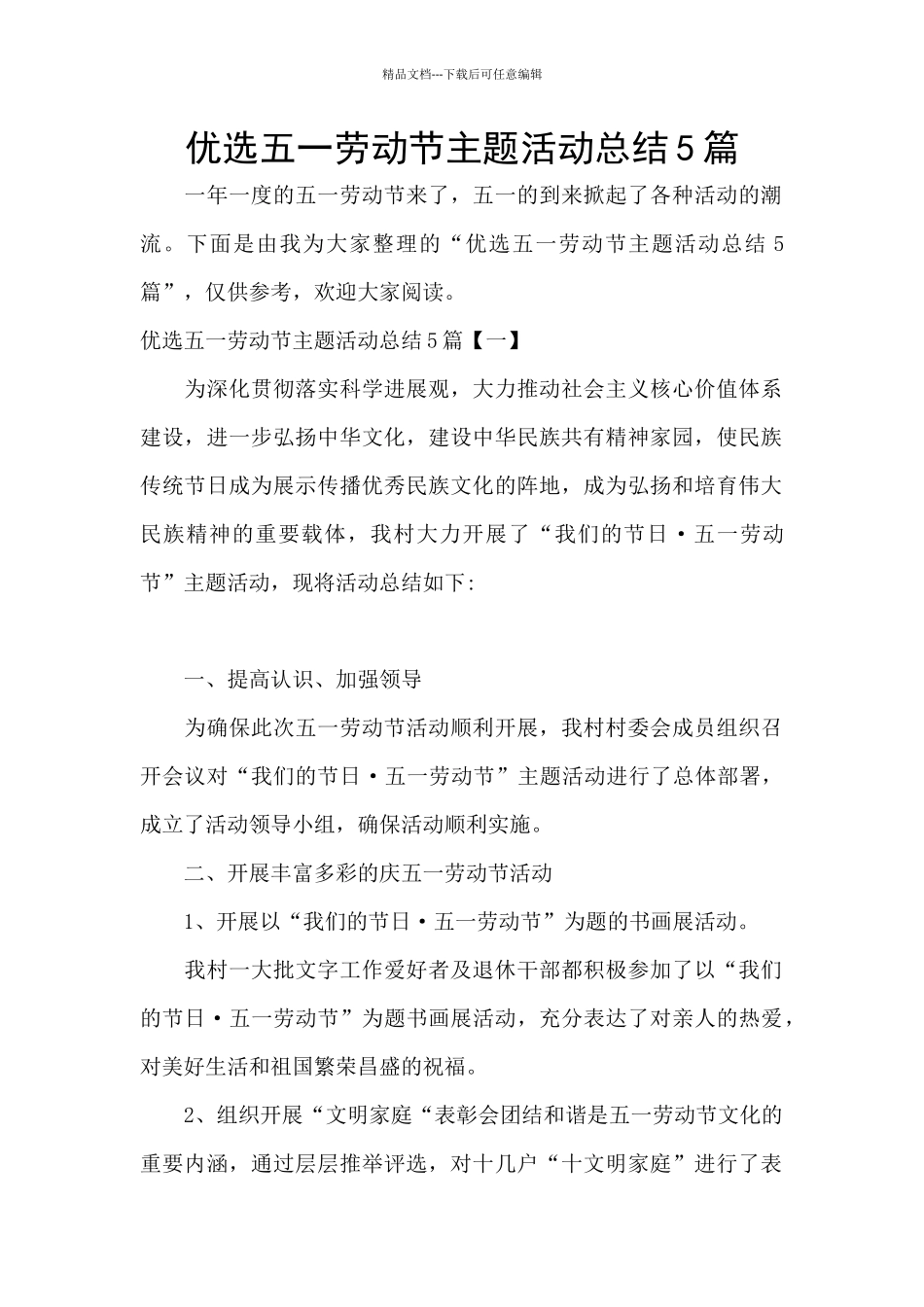 优选五一劳动节主题活动总结5篇_第1页