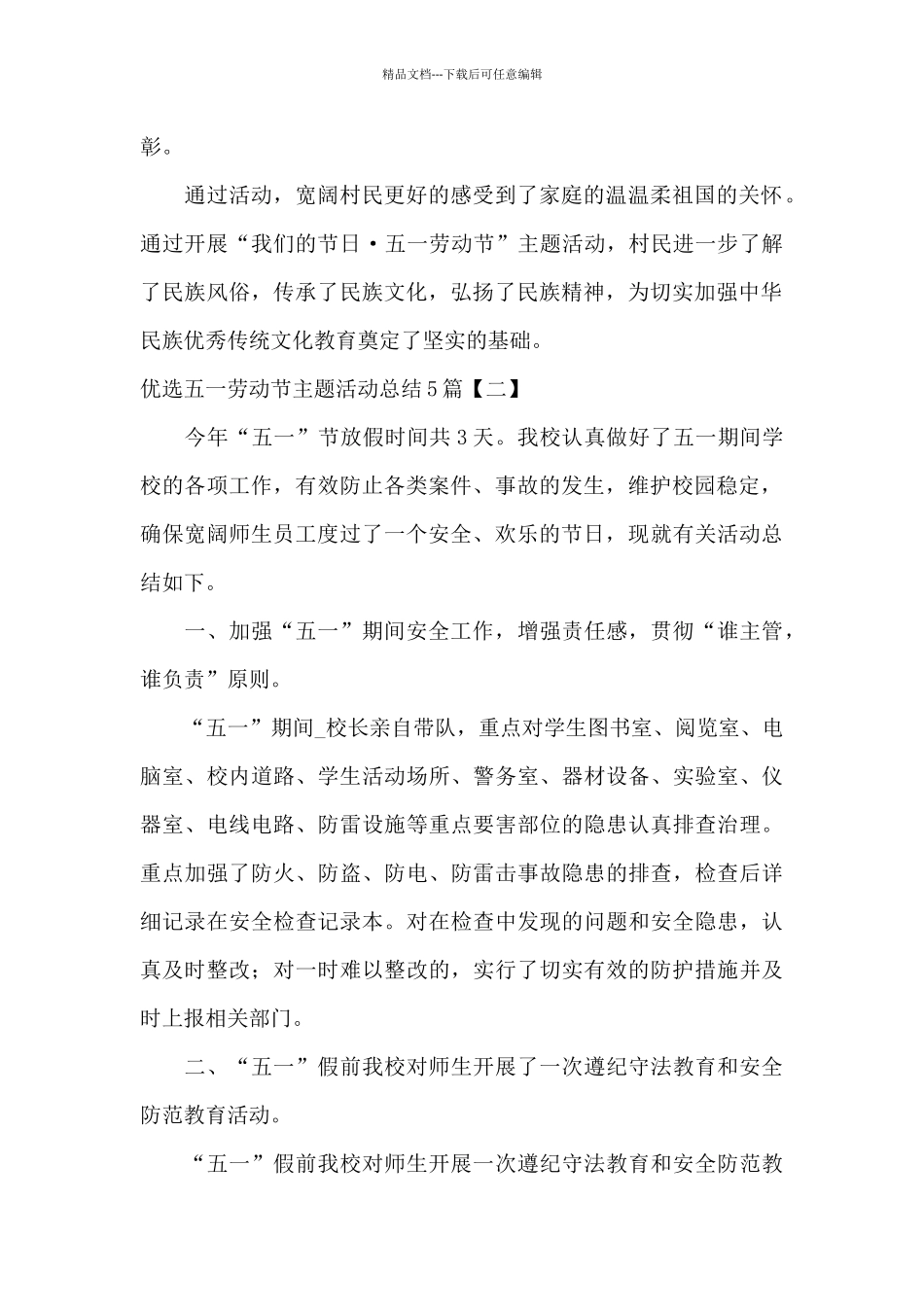 优选五一劳动节主题活动总结5篇_第2页
