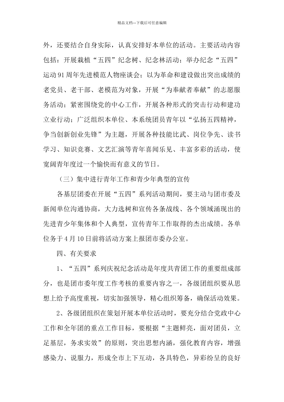 优选五四青年节活动策划5篇_第2页