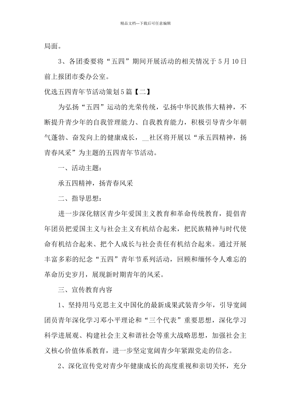 优选五四青年节活动策划5篇_第3页