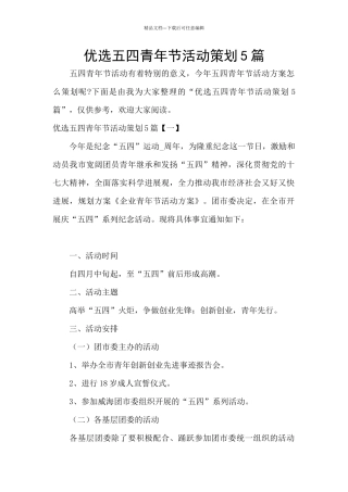 优选五四青年节活动策划5篇