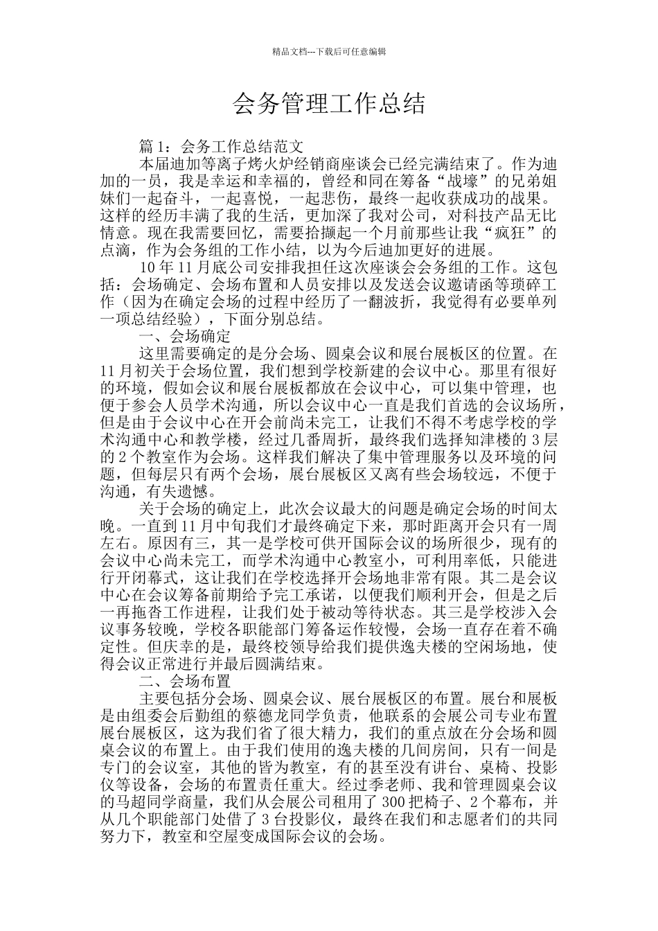 会务管理工作总结_第1页