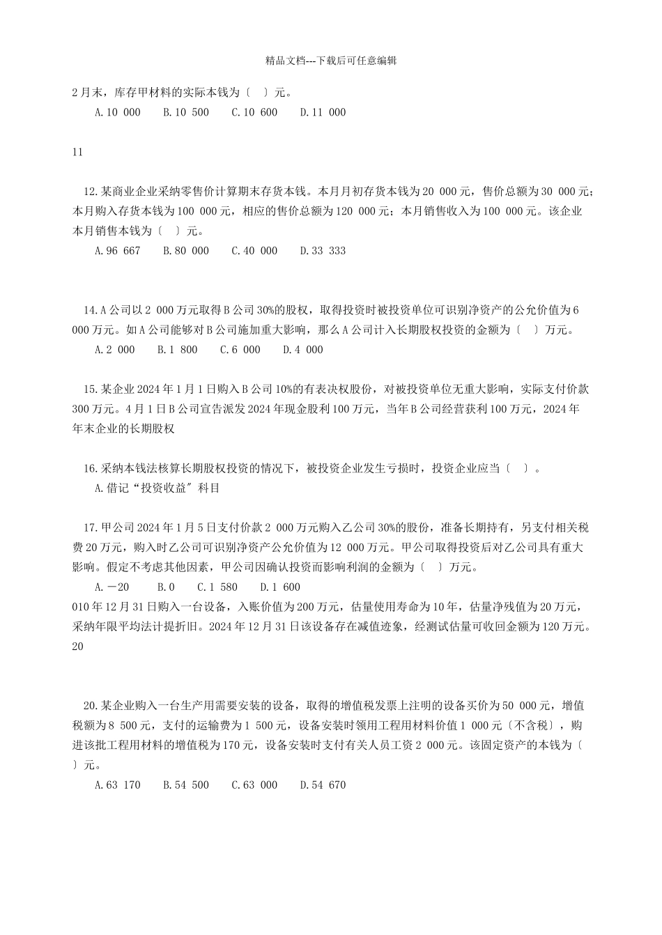 会审初级会计实务作业_第2页