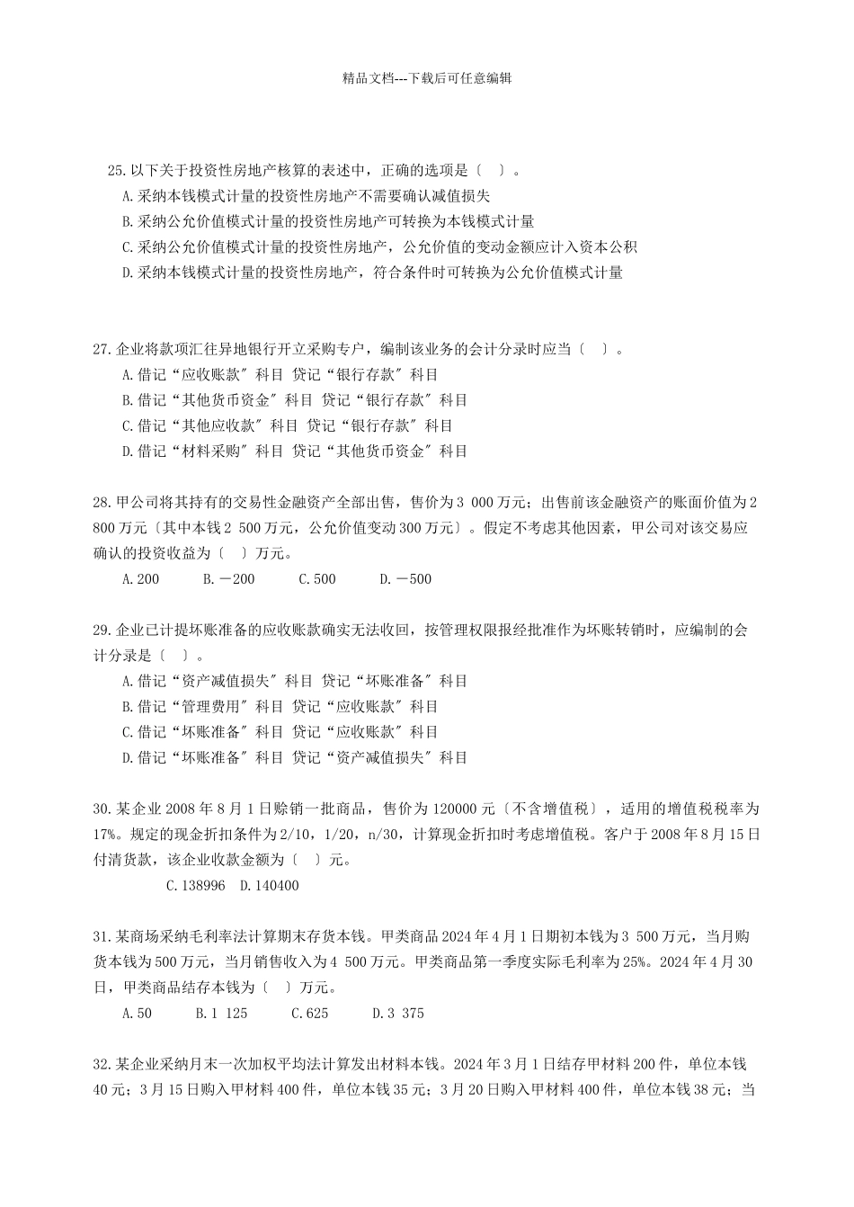 会审初级会计实务作业_第3页