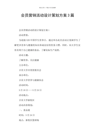 会员营销活动设计策划方案3篇