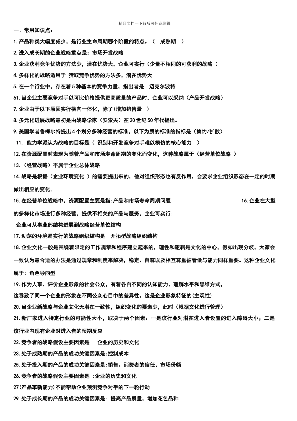 会展企业战略管理考试押宝题_第1页