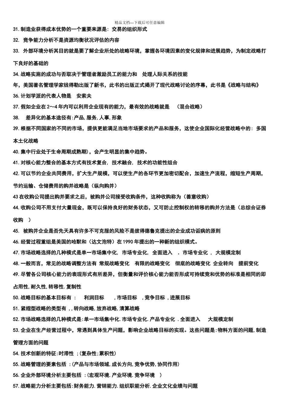 会展企业战略管理考试押宝题_第2页