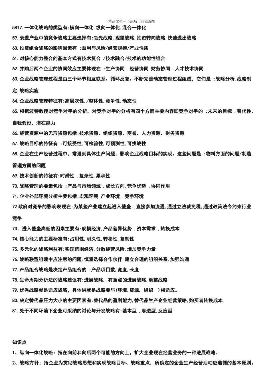 会展企业战略管理考试押宝题_第3页