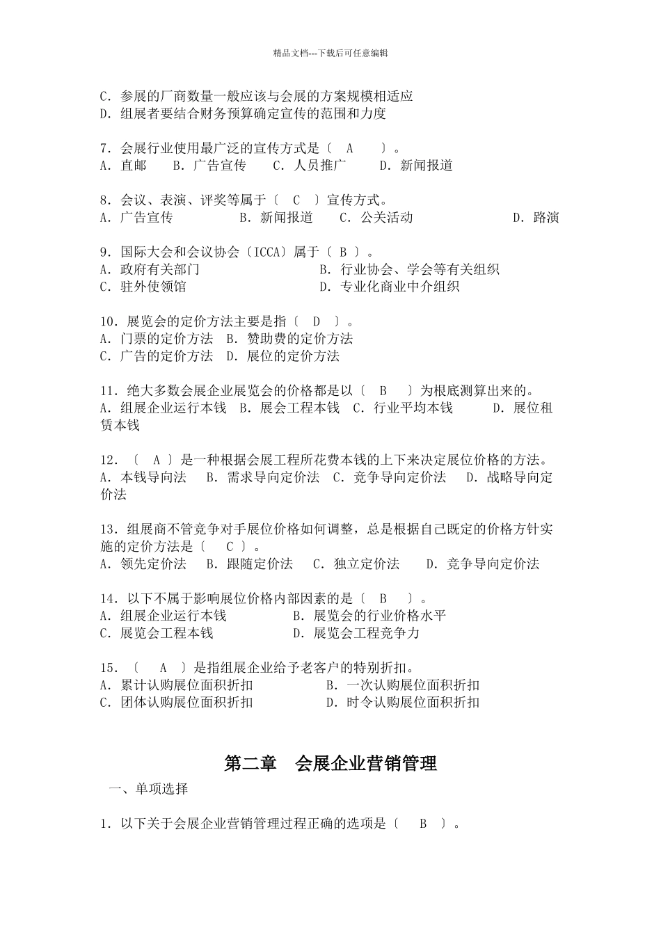 会展营销策划与管理试题库_第2页