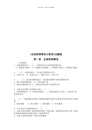 会展营销策划与管理试题库