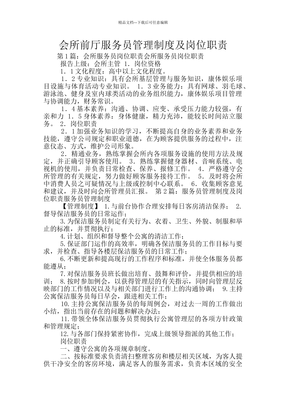 会所前厅服务员管理制度及岗位职责_第1页