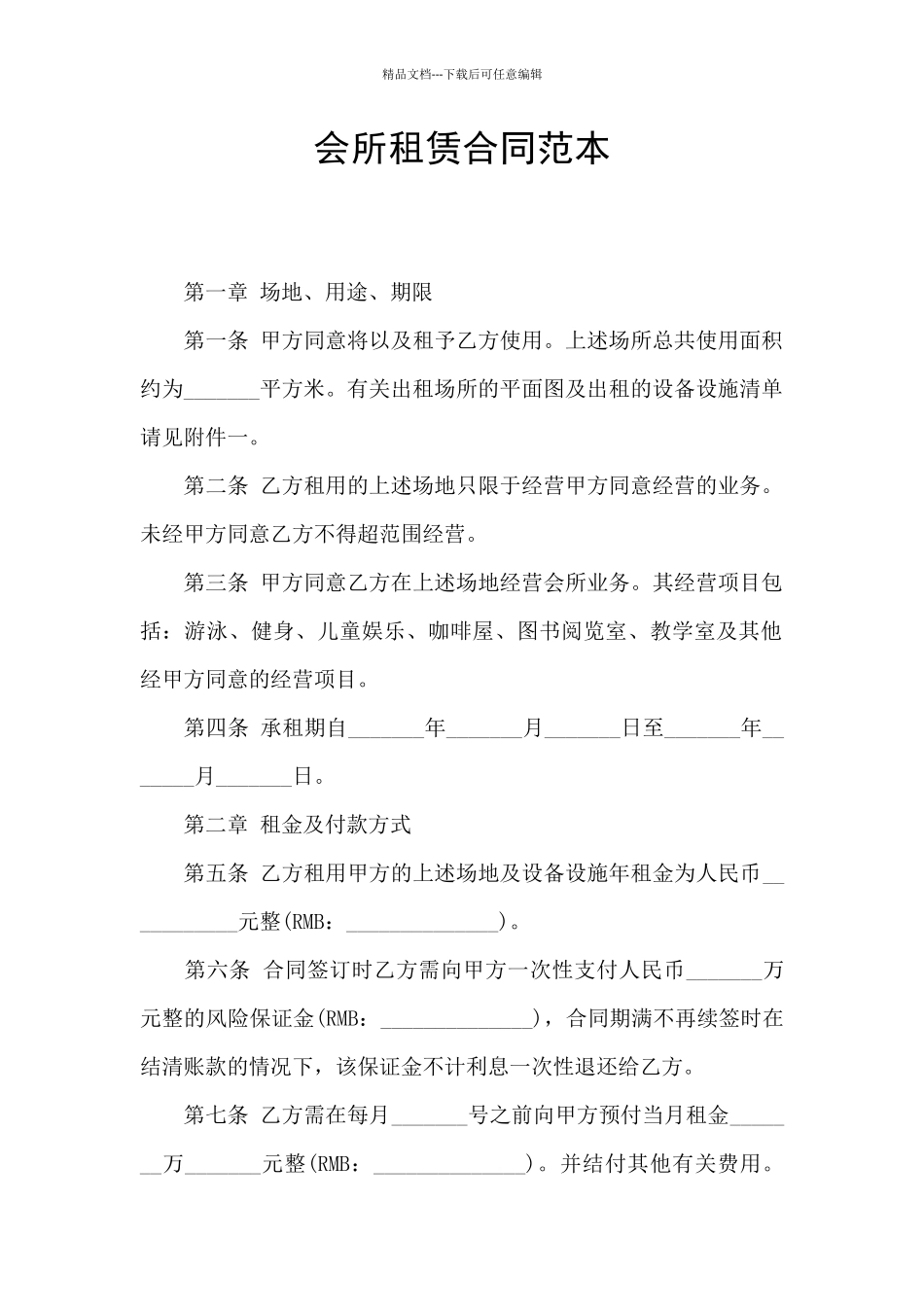 会所租赁合同范本_第1页