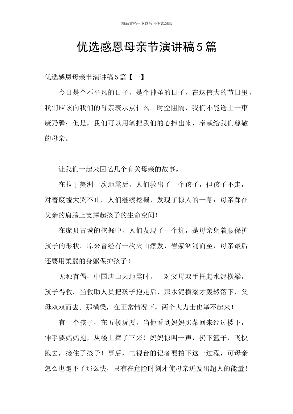 优选感恩母亲节演讲稿5篇_第1页