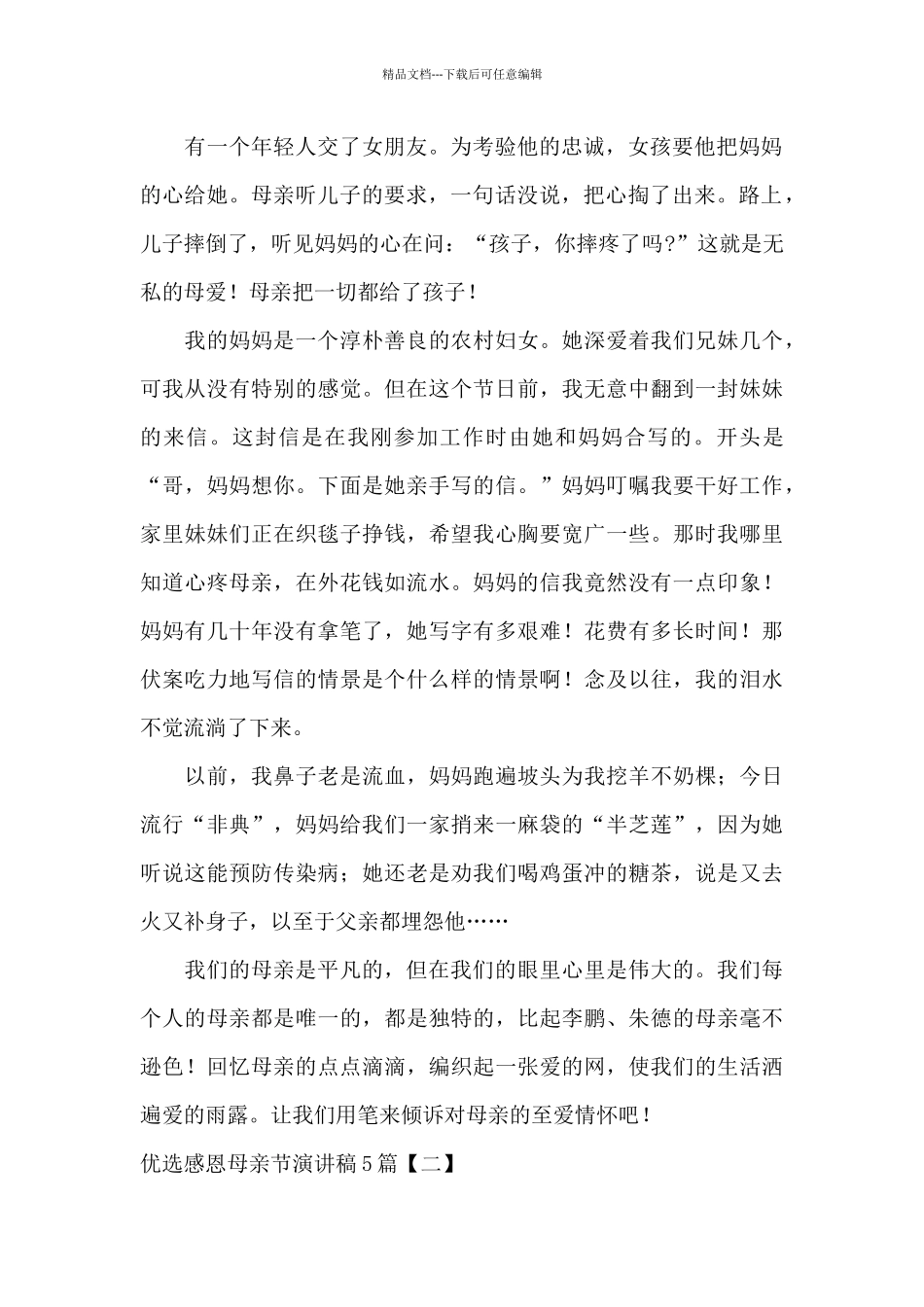 优选感恩母亲节演讲稿5篇_第2页