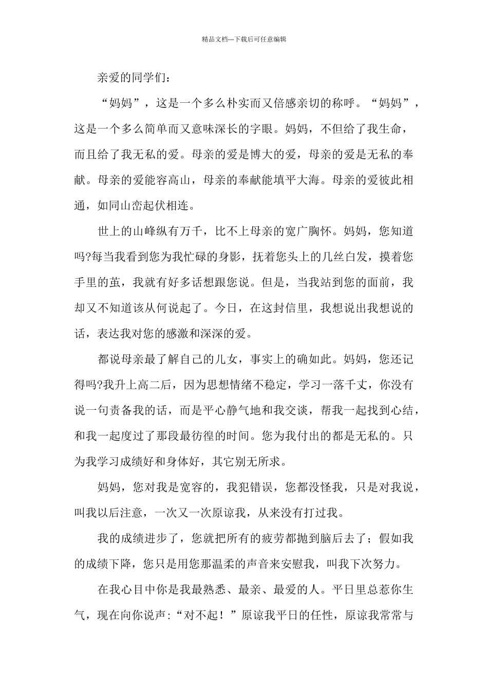 优选感恩母亲节演讲稿5篇_第3页