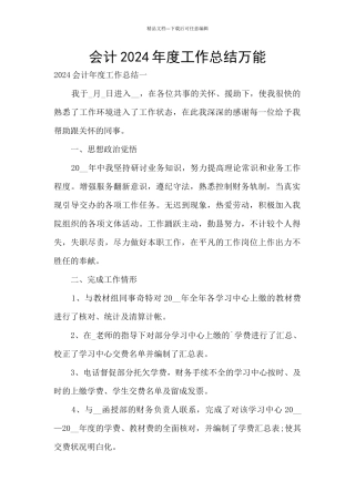 会计2024年度工作总结万能
