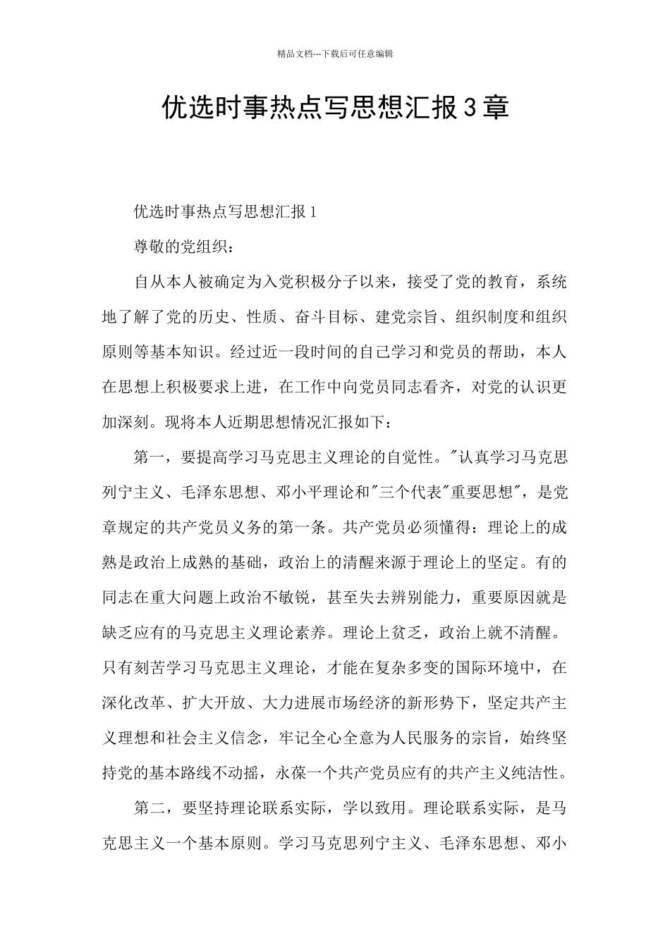 优选时事热点写思想汇报3章_第1页