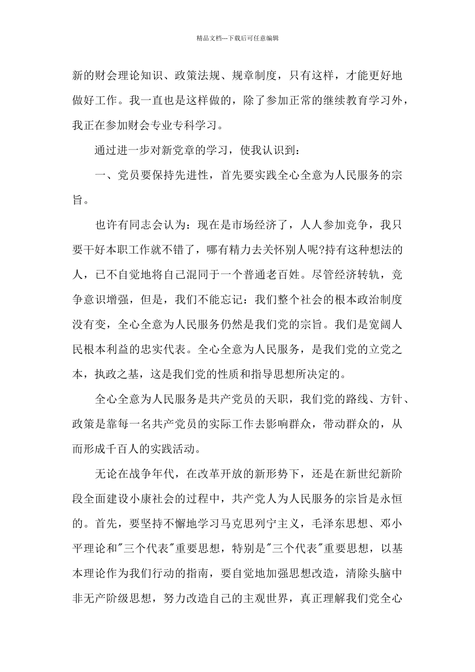 优选时事热点写思想汇报3章_第3页
