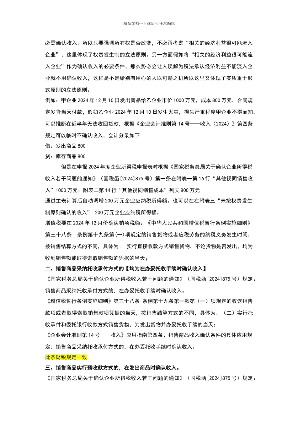 会计、增值税、企业所得税确认收入比较_第2页