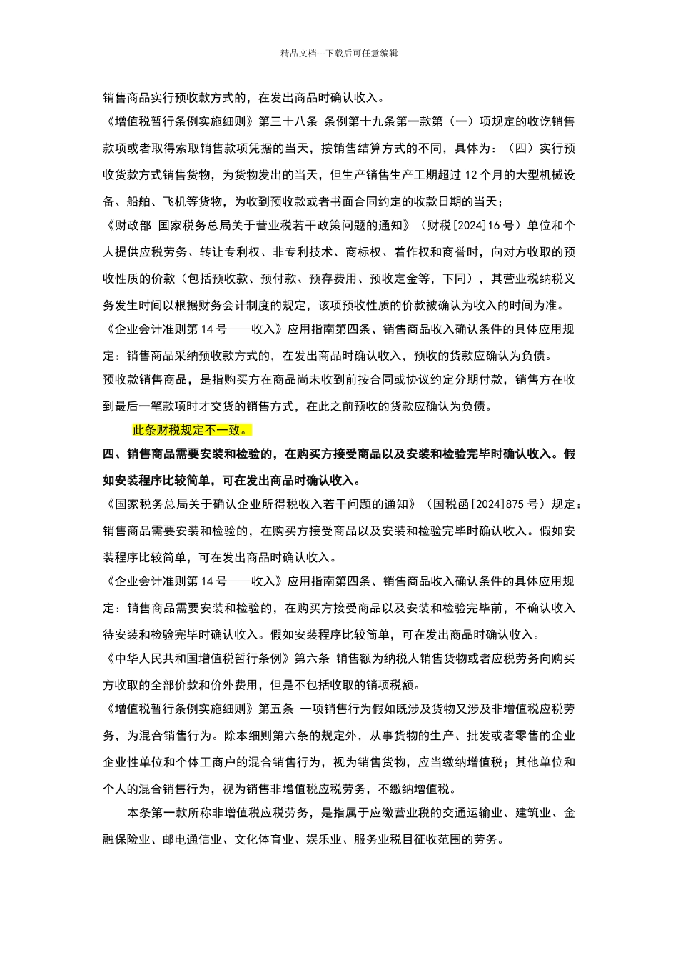 会计、增值税、企业所得税确认收入比较_第3页