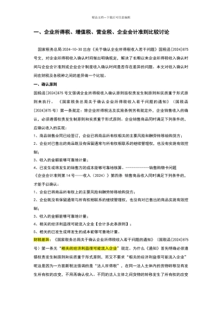 会计、增值税、企业所得税确认收入比较