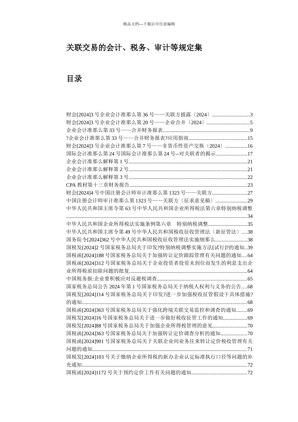 会计、税务、审计等规定集_第1页