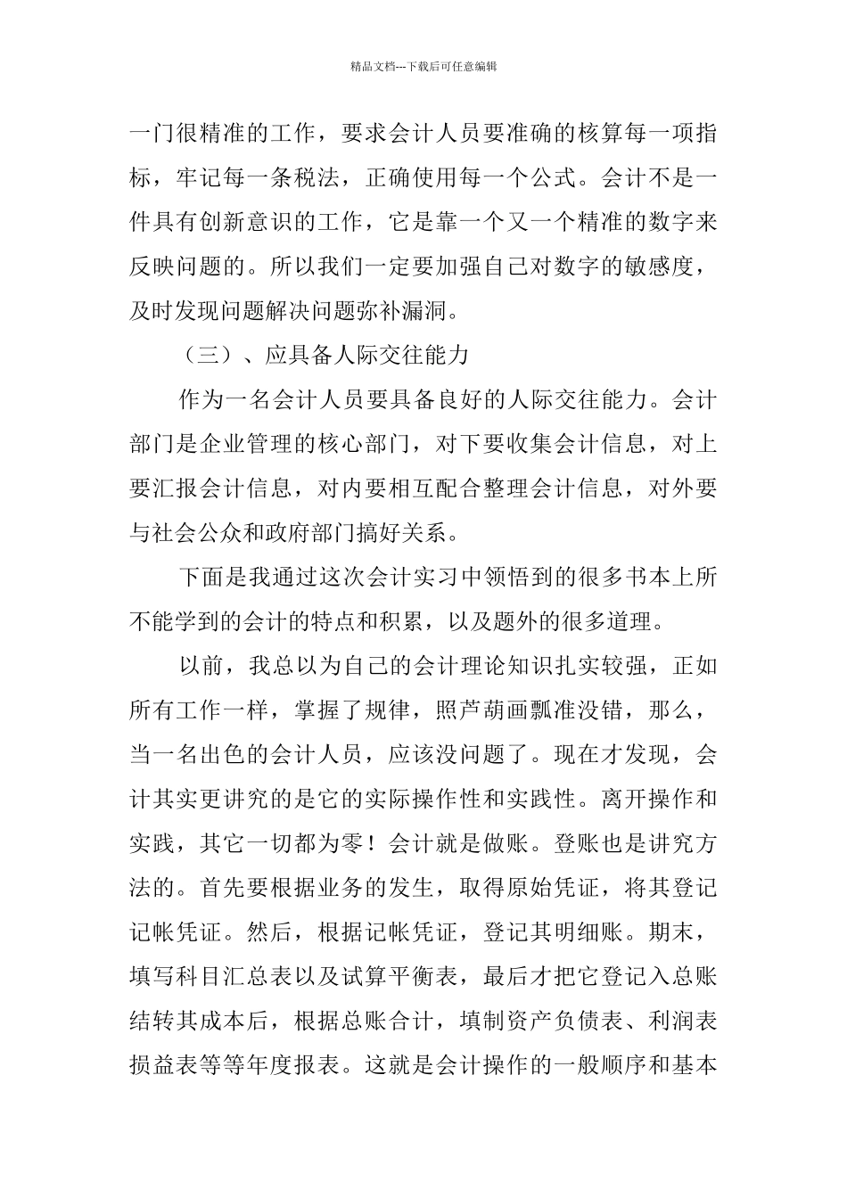 会计专业中期实习报告_第2页