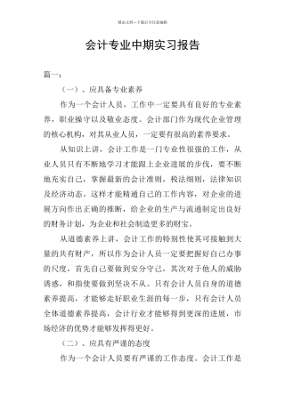 会计专业中期实习报告