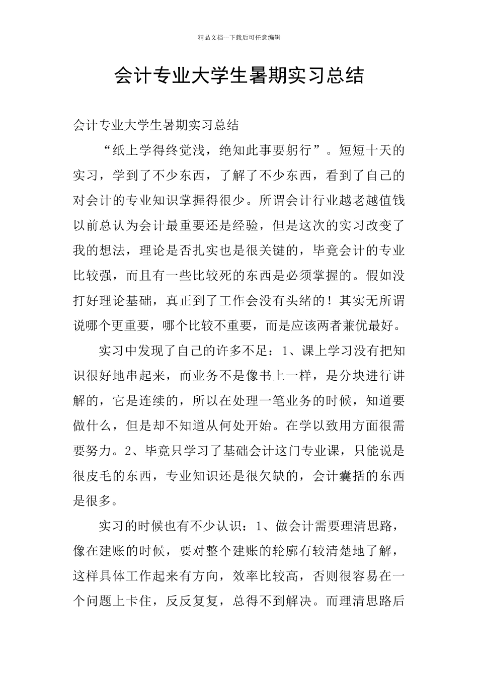会计专业大学生暑期实习总结_第1页