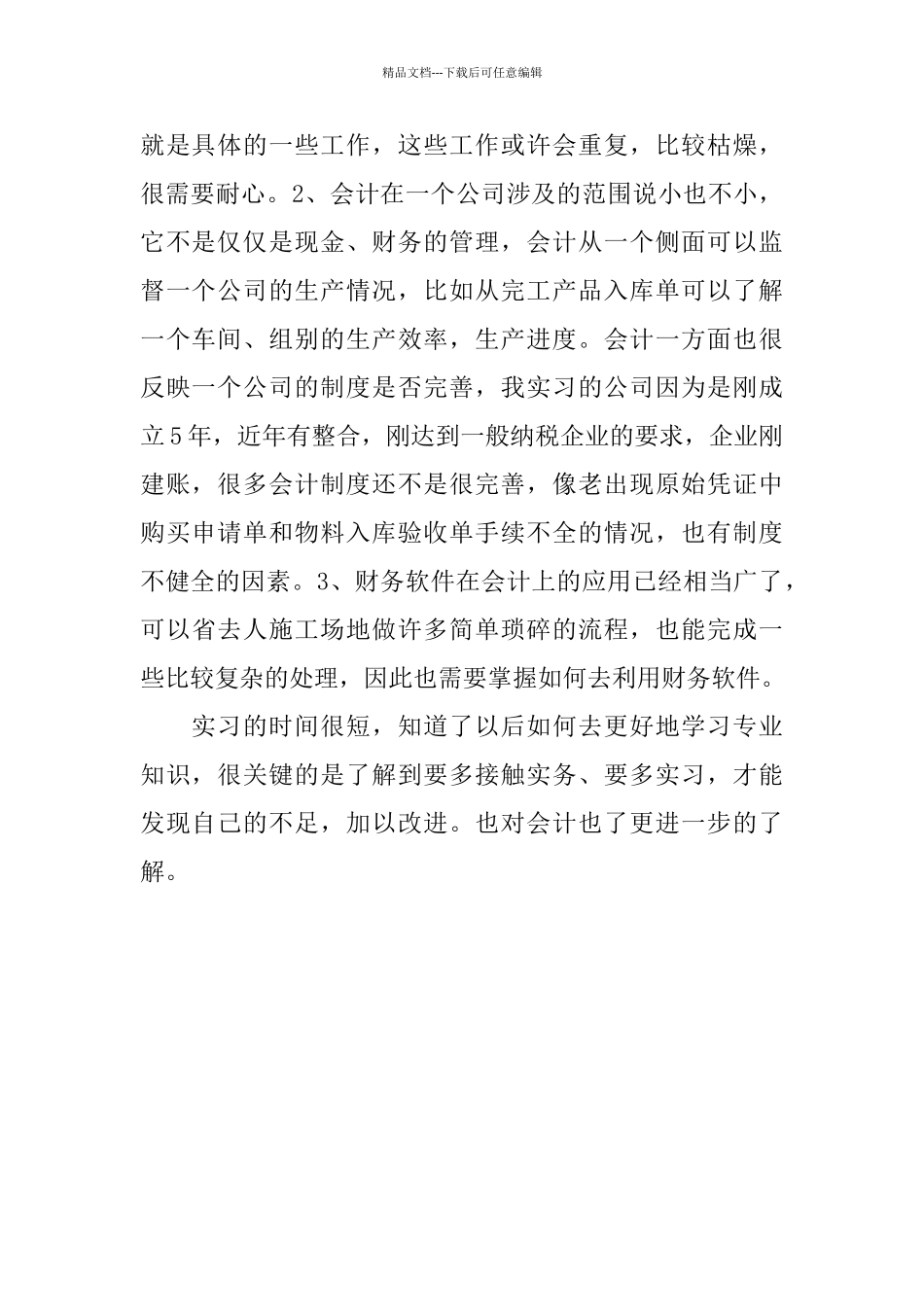 会计专业大学生暑期实习总结_第2页