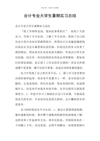 会计专业大学生暑期实习总结