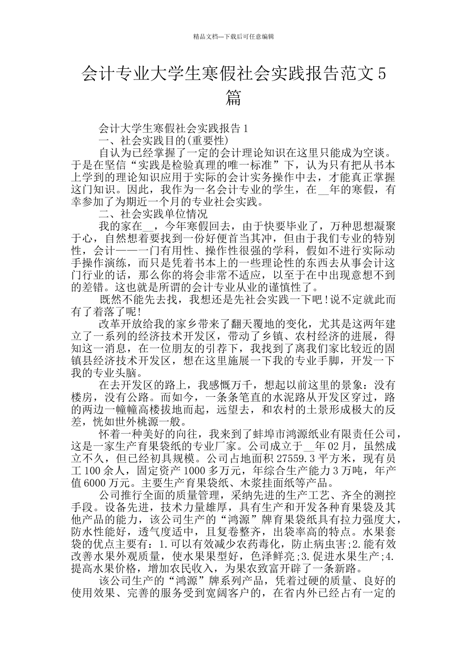 会计专业大学生寒假社会实践报告范文5篇_第1页