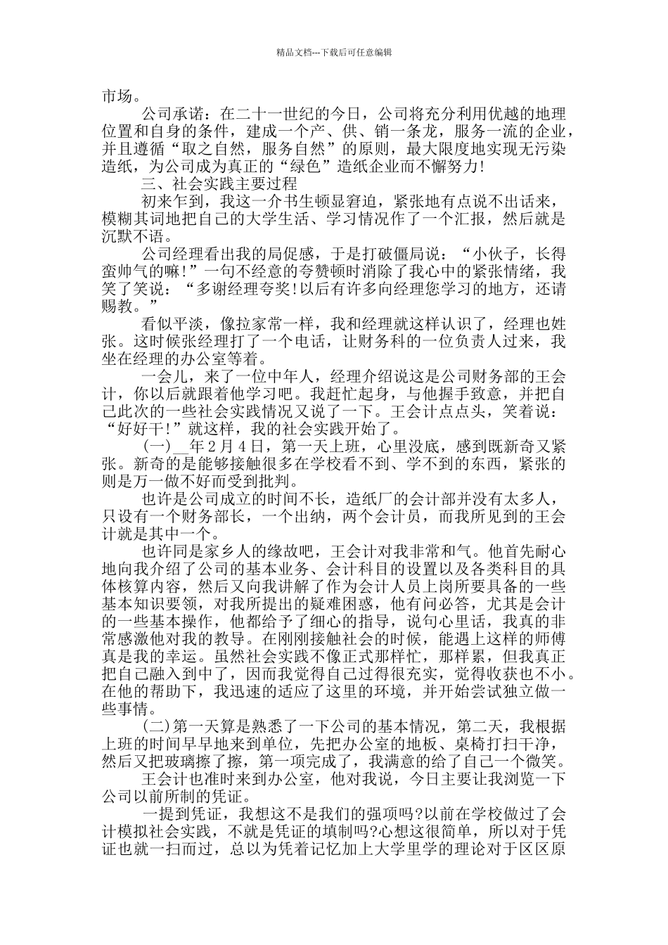 会计专业大学生寒假社会实践报告范文5篇_第2页